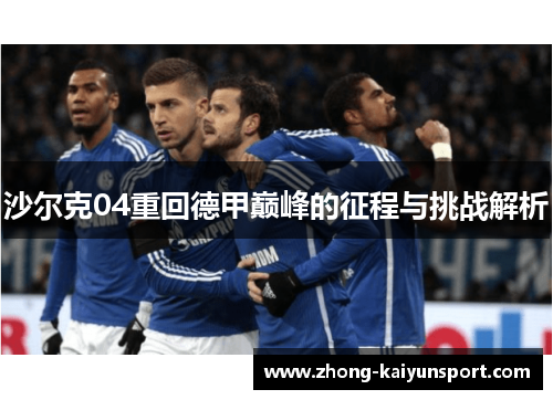 沙尔克04重回德甲巅峰的征程与挑战解析