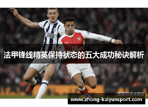 法甲锋线精英保持状态的五大成功秘诀解析