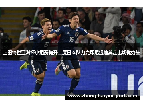 上田绮世亚洲杯小组赛梅开二度日本队力克印尼提前奠定出线优势基