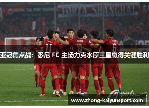 亚冠焦点战：悉尼 FC 主场力克水原三星赢得关键胜利