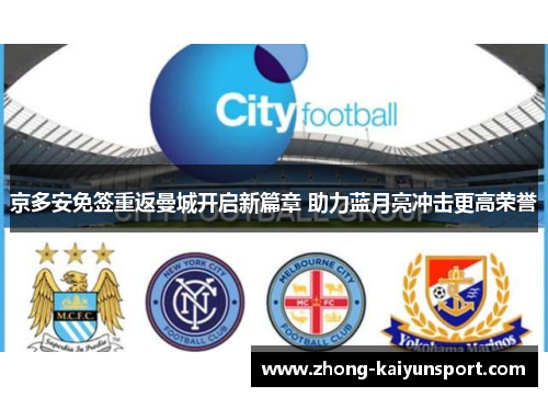 京多安免签重返曼城开启新篇章 助力蓝月亮冲击更高荣誉 京多安免签重返曼城开启新篇章 助力蓝月亮冲击更高荣誉