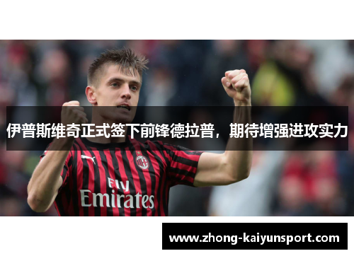 伊普斯维奇正式签下前锋德拉普，期待增强进攻实力