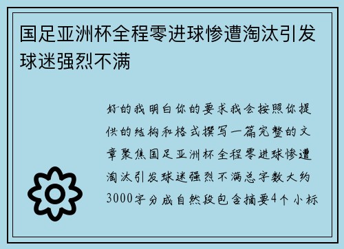 国足亚洲杯全程零进球惨遭淘汰引发球迷强烈不满 国足亚洲杯全程零进球惨遭淘汰引发球迷强烈不满