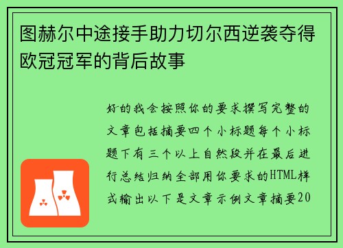 图赫尔中途接手助力切尔西逆袭夺得欧冠冠军的背后故事