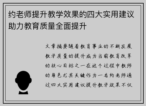 约老师提升教学效果的四大实用建议助力教育质量全面提升