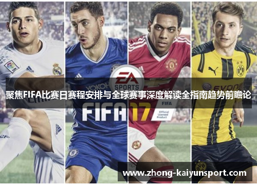 聚焦FIFA比赛日赛程安排与全球赛事深度解读全指南趋势前瞻论
