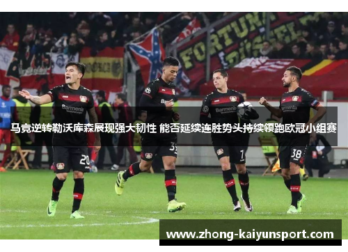马竞逆转勒沃库森展现强大韧性 能否延续连胜势头持续领跑欧冠小组赛