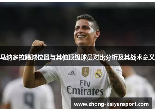 马纳多拉踢球位置与其他顶级球员对比分析及其战术意义