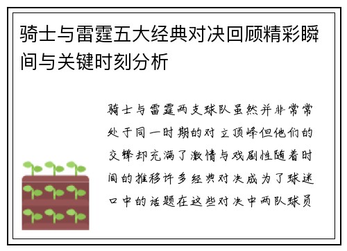 骑士与雷霆五大经典对决回顾精彩瞬间与关键时刻分析