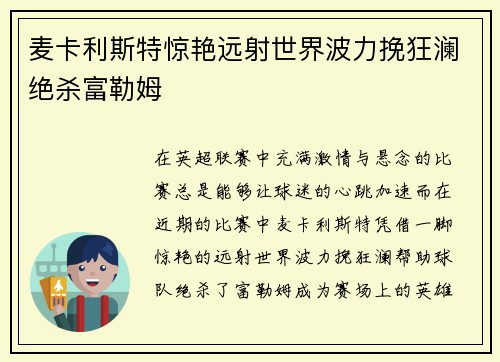 麦卡利斯特惊艳远射世界波力挽狂澜绝杀富勒姆