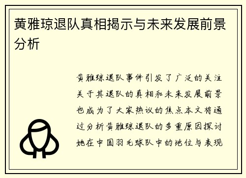 黄雅琼退队真相揭示与未来发展前景分析