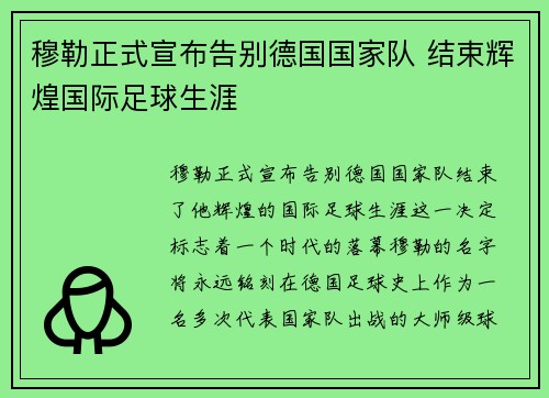 穆勒正式宣布告别德国国家队 结束辉煌国际足球生涯