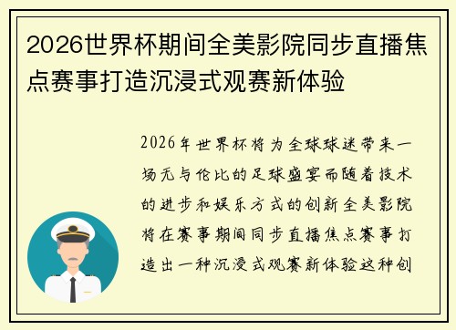 2026世界杯期间全美影院同步直播焦点赛事打造沉浸式观赛新体验 2026世界杯期间全美影院同步直播焦点赛事打造沉浸式观赛新体验