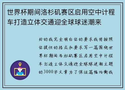 世界杯期间洛杉矶赛区启用空中计程车打造立体交通迎全球球迷潮来 世界杯期间洛杉矶赛区启用空中计程车打造立体交通迎全球球迷潮来