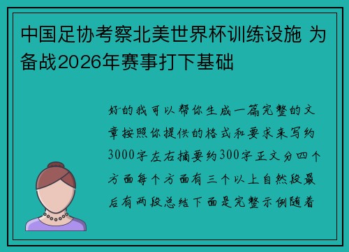 中国足协考察北美世界杯训练设施 为备战2026年赛事打下基础 中国足协考察北美世界杯训练设施 为备战2026年赛事打下基础