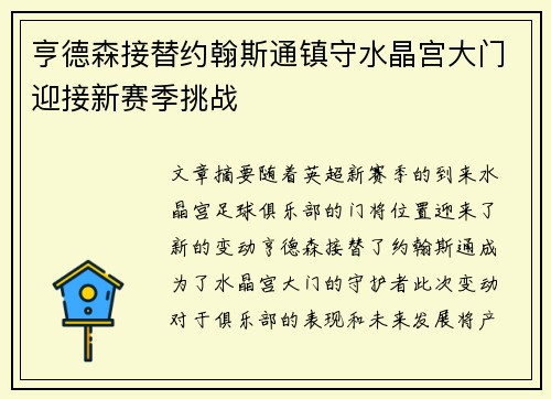 亨德森接替约翰斯通镇守水晶宫大门迎接新赛季挑战 亨德森接替约翰斯通镇守水晶宫大门迎接新赛季挑战