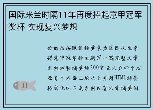 国际米兰时隔11年再度捧起意甲冠军奖杯 实现复兴梦想 国际米兰时隔11年再度捧起意甲冠军奖杯 实现复兴梦想