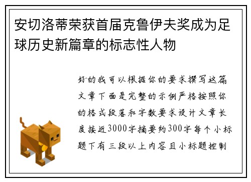 安切洛蒂荣获首届克鲁伊夫奖成为足球历史新篇章的标志性人物 安切洛蒂荣获首届克鲁伊夫奖成为足球历史新篇章的标志性人物