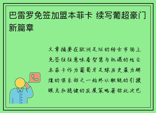 巴雷罗免签加盟本菲卡 续写葡超豪门新篇章