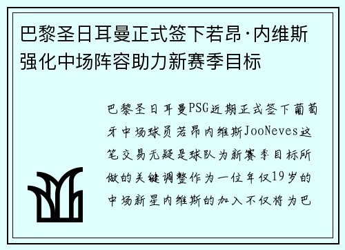 巴黎圣日耳曼正式签下若昂·内维斯 强化中场阵容助力新赛季目标