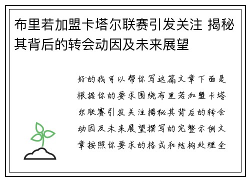 布里若加盟卡塔尔联赛引发关注 揭秘其背后的转会动因及未来展望