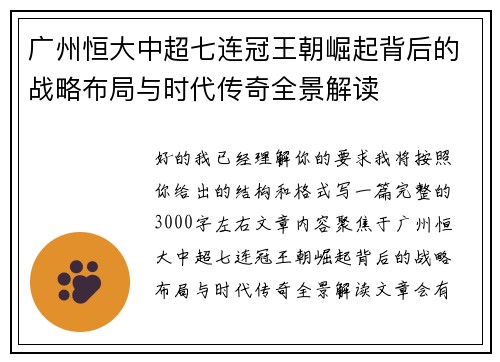 广州恒大中超七连冠王朝崛起背后的战略布局与时代传奇全景解读 广州恒大中超七连冠王朝崛起背后的战略布局与时代传奇全景解读