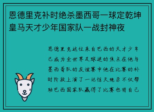 恩德里克补时绝杀墨西哥一球定乾坤皇马天才少年国家队一战封神夜 恩德里克补时绝杀墨西哥一球定乾坤皇马天才少年国家队一战封神夜