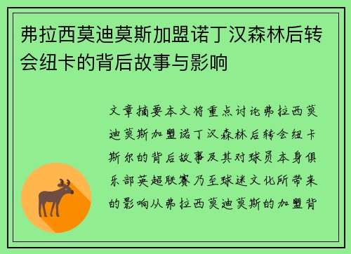 弗拉西莫迪莫斯加盟诺丁汉森林后转会纽卡的背后故事与影响 弗拉西莫迪莫斯加盟诺丁汉森林后转会纽卡的背后故事与影响