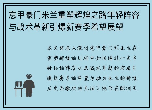 意甲豪门米兰重塑辉煌之路年轻阵容与战术革新引爆新赛季希望展望