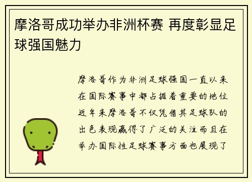 摩洛哥成功举办非洲杯赛 再度彰显足球强国魅力