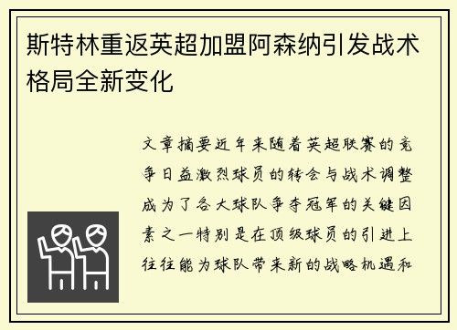 斯特林重返英超加盟阿森纳引发战术格局全新变化