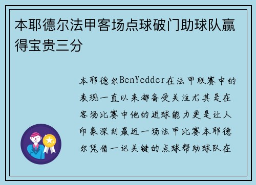 本耶德尔法甲客场点球破门助球队赢得宝贵三分
