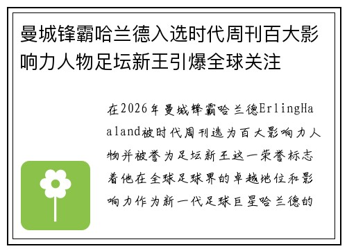 曼城锋霸哈兰德入选时代周刊百大影响力人物足坛新王引爆全球关注 曼城锋霸哈兰德入选时代周刊百大影响力人物足坛新王引爆全球关注