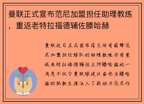 曼联正式宣布范尼加盟担任助理教练,重返老特拉福德辅佐滕哈赫 曼联正式宣布范尼加盟担任助理教练,重返老特拉福德辅佐滕哈赫