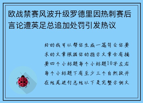 欧战禁赛风波升级罗德里因热刺赛后言论遭英足总追加处罚引发热议