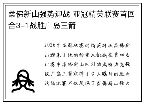 柔佛新山强势迎战 亚冠精英联赛首回合3-1战胜广岛三箭