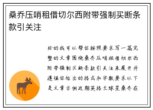 桑乔压哨租借切尔西附带强制买断条款引关注